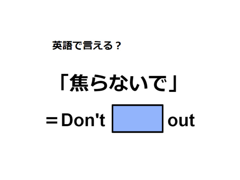 英語で「焦らないで」はなんて言う？