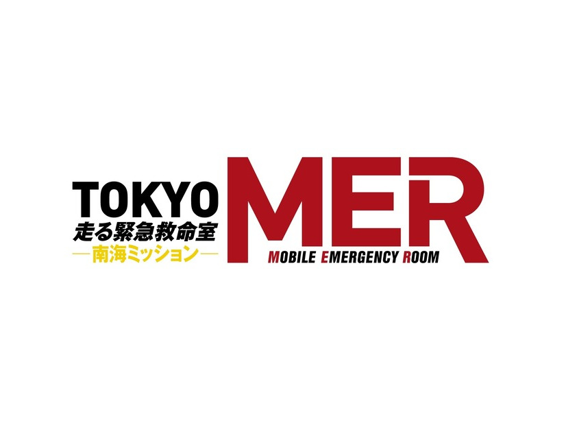 劇場版『TOKYO MER～走る緊急救命室～南海ミッション』©2025劇場版『TOKYO MER』製作委員会