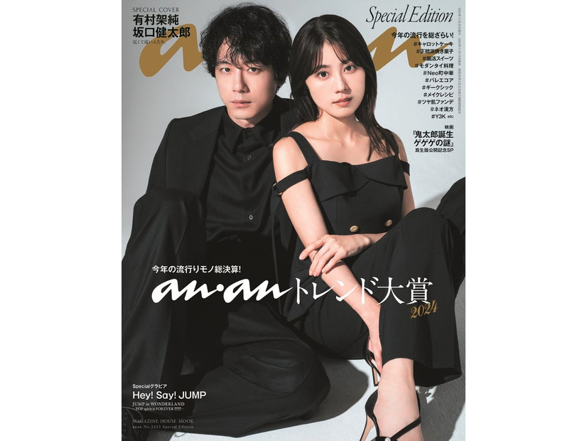 「anan」2422号（2024年11月13日発売）スペシャルエディション表紙：坂口健太郎、有村架純（C）マガジンハウス