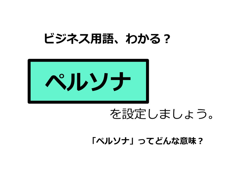 ビジネス用語「ペルソナ」ってどんな意味？