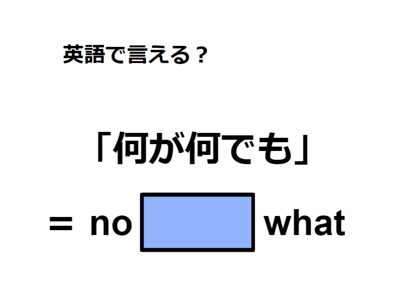 英語で「何が何でも」はなんて言う？