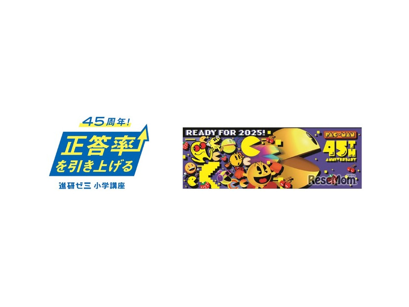 2025年に45周年を迎える「進研ゼミ小学講座」と「パックマン」