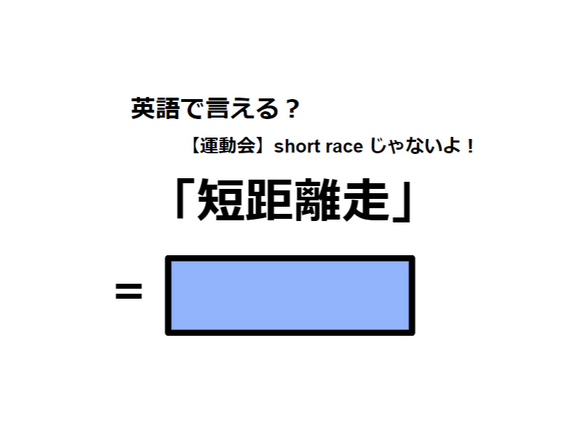 英語で「短距離走」はなんて言う？