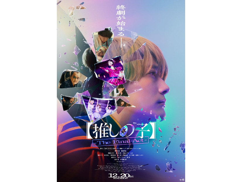 「【推しの子】-The Final Act-」ポスタービジュアル（C）赤坂アカ×横槍メンゴ／集英社・東映（C）赤坂アカ×横槍メンゴ／集英社・2024 映画【推しの子】製作委員会