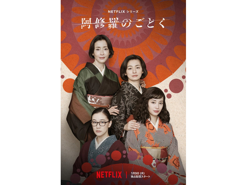 宮沢りえ、尾野真千子、蒼井優、広瀬すず「阿修羅のごとく」（C）Netflix