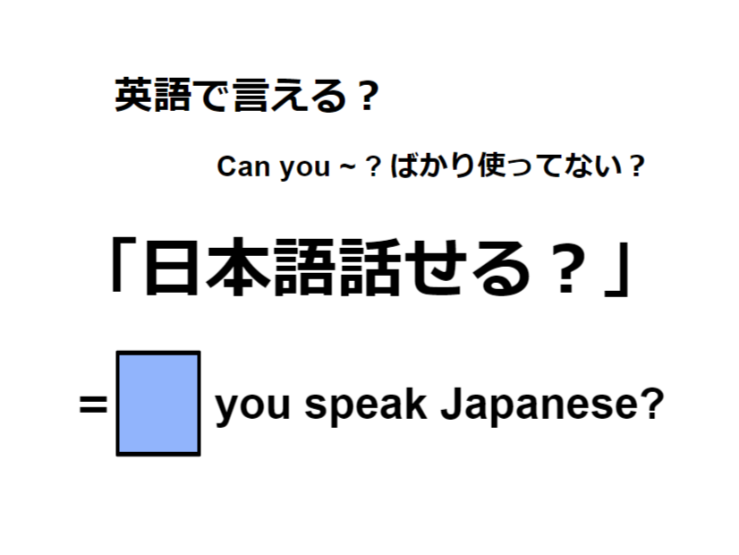 英語で「日本語話せる？」はなんて言う？