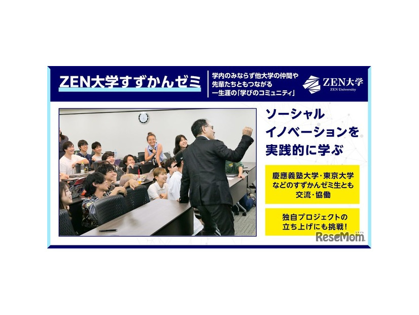 ZEN大学すずかんゼミ