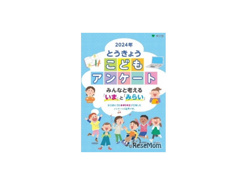 小学5年生が答えたアンケート結果