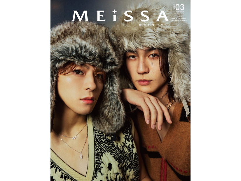 松倉海斗＆松田元太「MEiSSA＃03」（12月11日発売／11月12日より予約／ナンバーセブン）提供画像