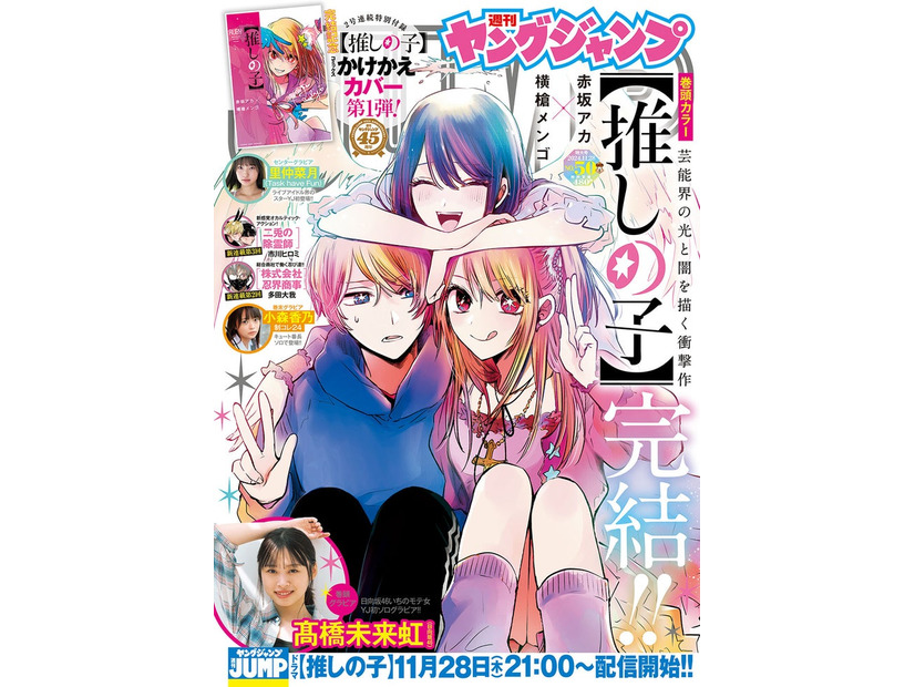 「週刊ヤングジャンプ」50号（11月14日発売）表紙：推しの子（C）週刊ヤングジャンプ2024年50号／集英社