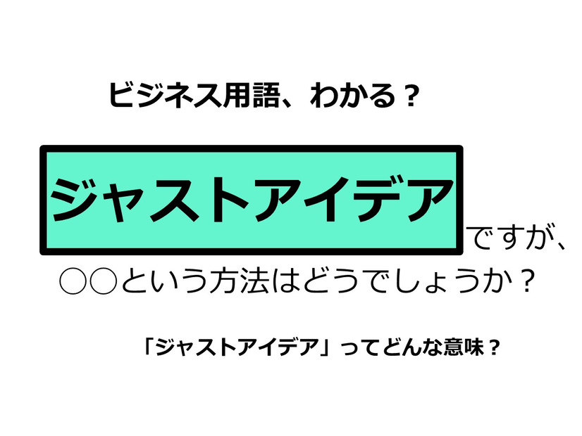 ビジネス用語「ジャストアイデア」ってどんな意味？