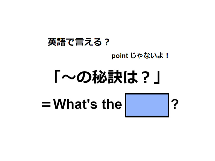 英語で「～の秘訣は？」はなんて言う？