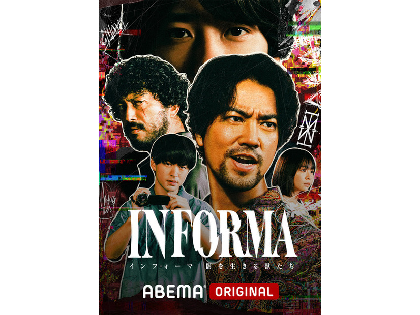 ABEMAオリジナルドラマ「インフォーマ -闇を生きる獣たち-」（C）AbemaTV,Inc.