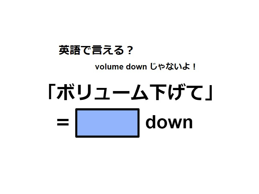 英語で「ボリューム下げて」はなんて言う？