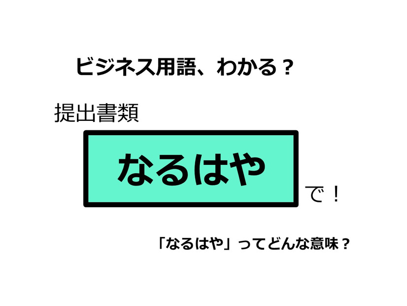 ビジネス用語「なるはや」ってどんな意味？