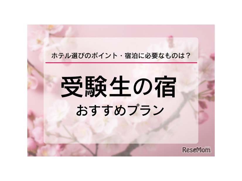 受験生の宿予約サイト6選、ホテル選びのポイントなど紹介