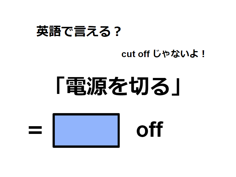 英語で「電源を切る」はなんて言う？