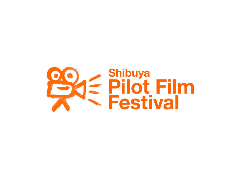 「渋谷パイロットフィルムフェスティバル（Shibuya Pilot Film Festival）」