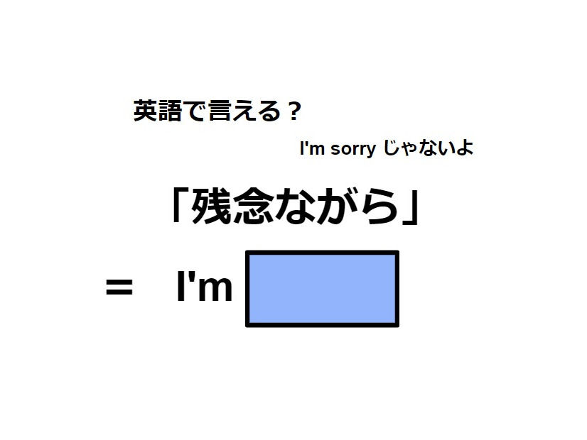 英語で「残念ながら」はなんて言う？