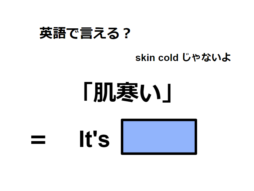 英語で「肌寒い」はなんて言う？