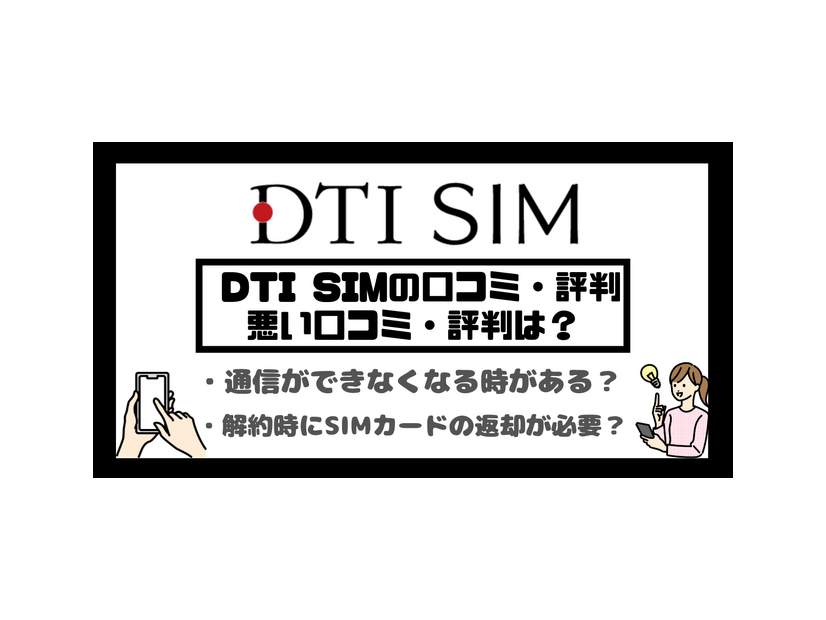 DTI SIMの口コミ・評判は悪い？メリット・デメリットはある？