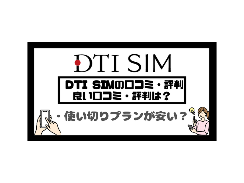 DTI SIMの口コミ・評判は悪い？メリット・デメリットはある？