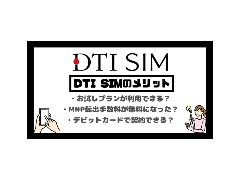 DTI SIMの口コミ・評判は悪い？メリット・デメリットはある？