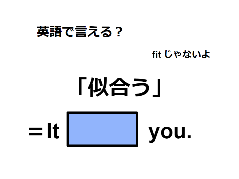 英語で「似合う」ってなんて言う？