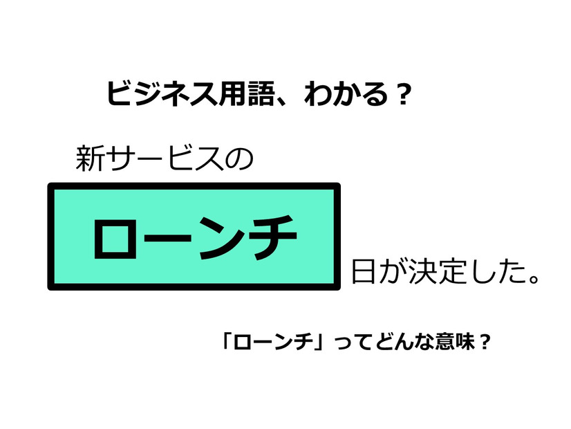 ビジネス用語「ローンチ」ってどんな意味？