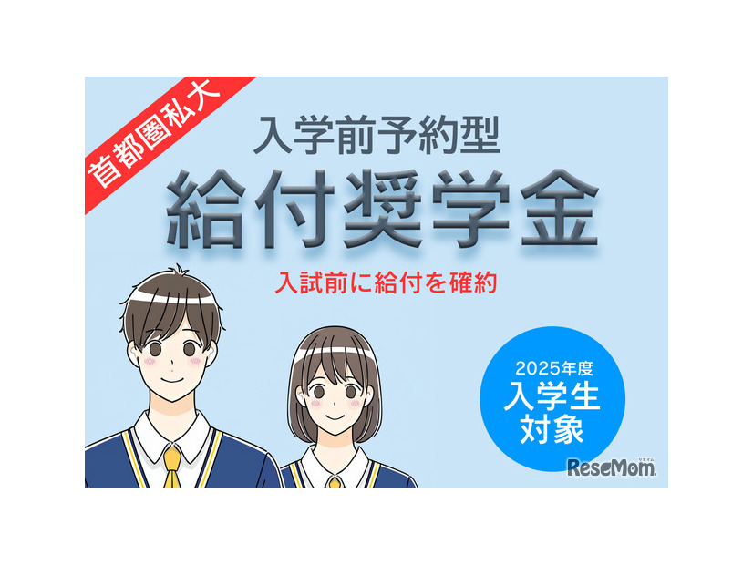 首都圏私大「入学前奨学金」10選