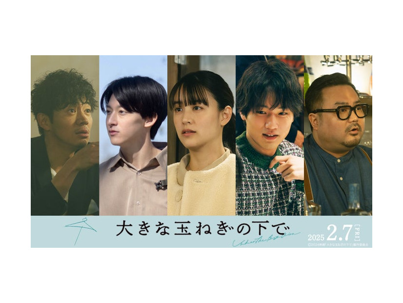 和田正人、伊藤あさひ、山本美月、中川大輔、休日課長（C）2024 映画「大きな玉ねぎの下で」製作委員会