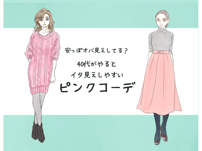 一歩間違えると安っぽオバさん！40代がしてはいけないピンクコーデの特徴（前編）