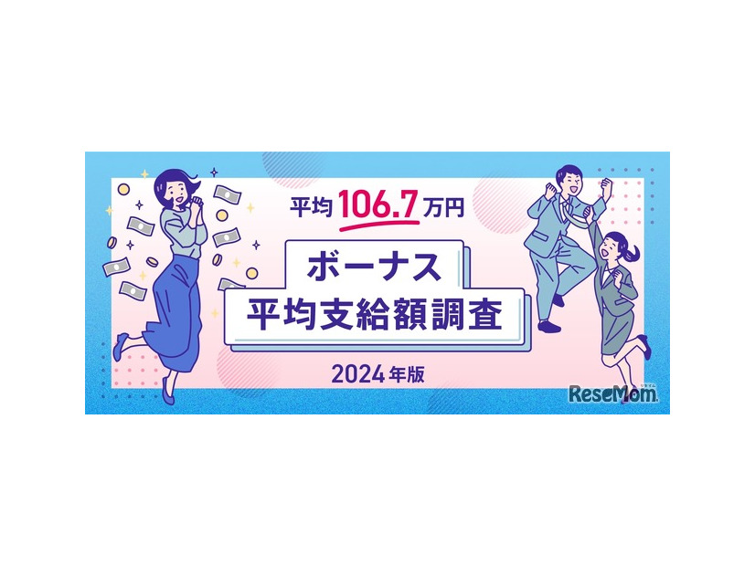 ボーナス平均支給額の実態調査2024年版