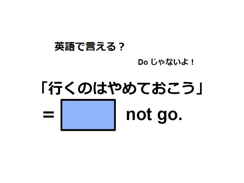 英語で「行くのはやめておこう」はなんて言う？