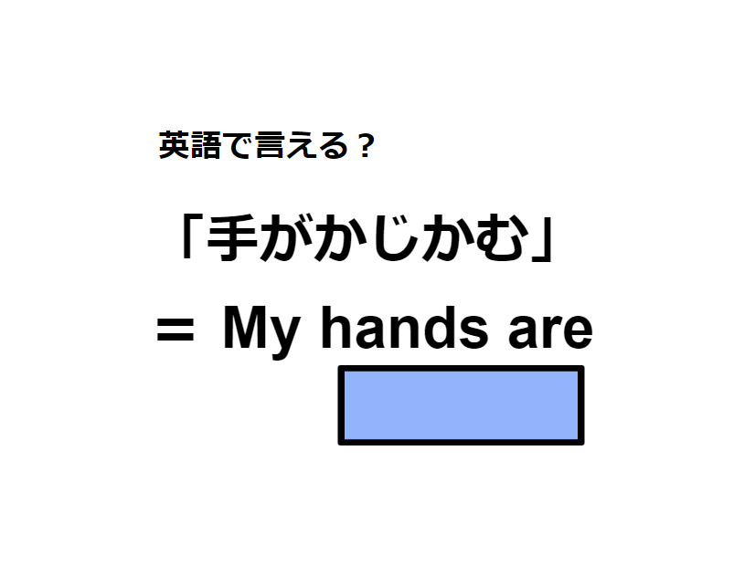 英語で「手がかじかむ」はなんて言う？