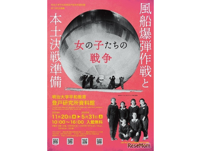 第15回企画展「風船爆弾作戦と本土決戦準備—女の子たちの戦争—」