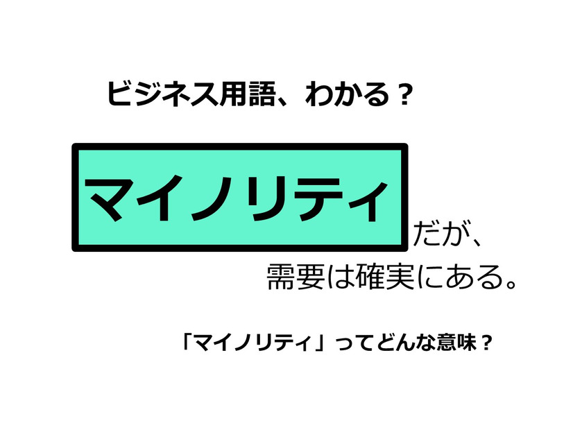 ビジネス用語「マイノリティ」ってどんな意味？