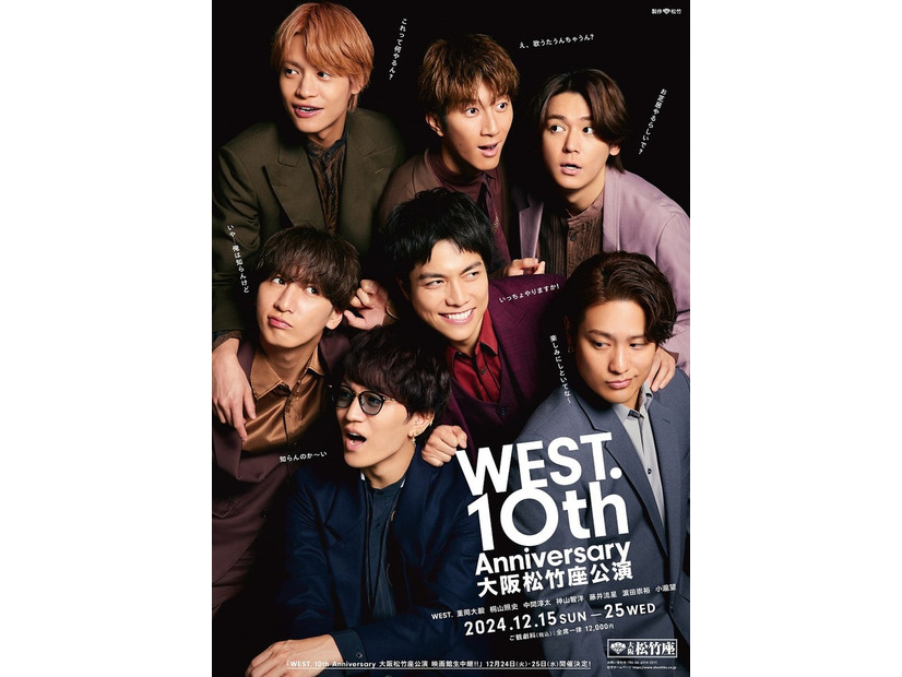 「WEST.10th Anniversary 大阪松竹座公演」ポスタービジュアル（提供写真）