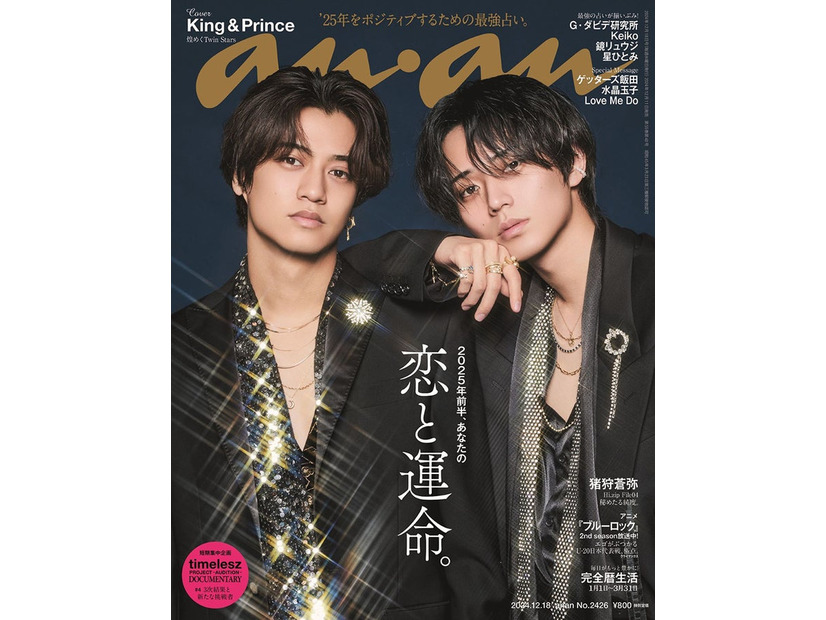 「anan」2426号（2024年12月11日発売）表紙：King ＆ Prince（C）マガジンハウス