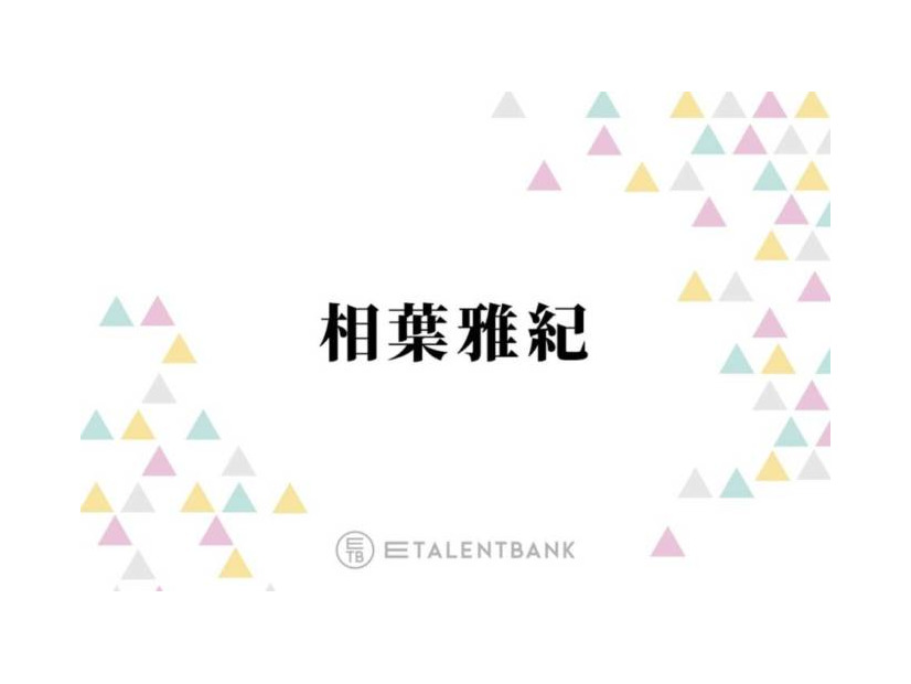 相葉雅紀、活動休止中の嵐に言及＆“歌とダンス”への思い明かす「やりたいからこの世界で頑張ってきた」