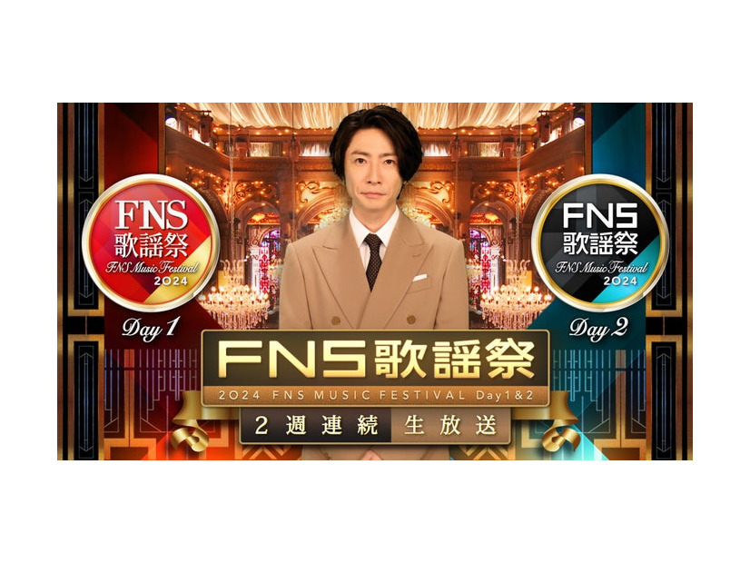 「2024FNS歌謡祭」（提供写真）