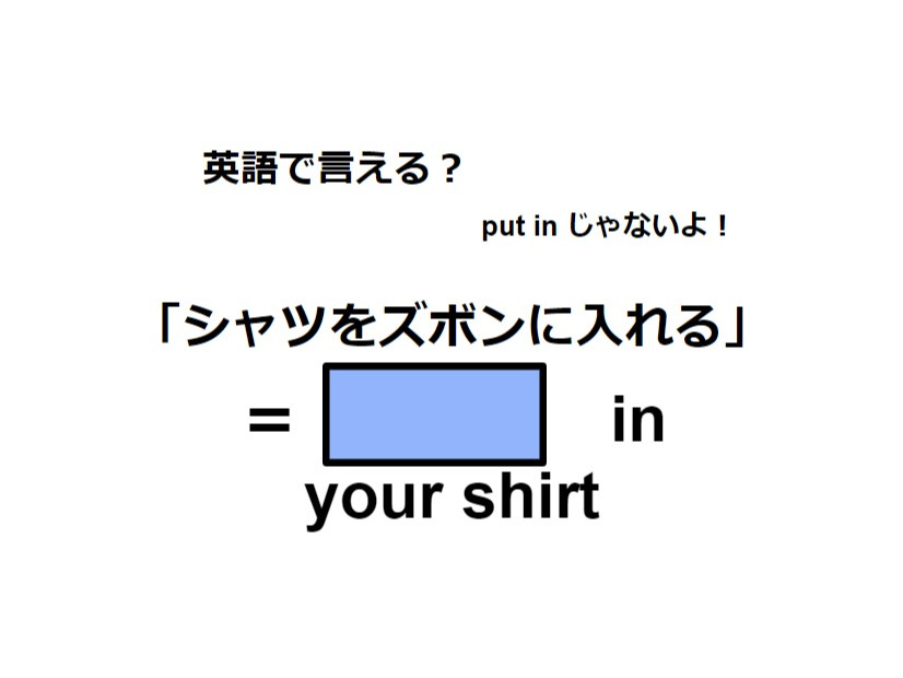 英語で「シャツをズボンに入れる」ってなんて言う？