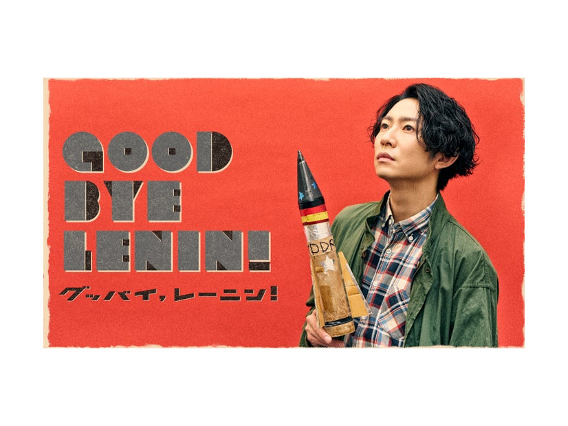 相葉雅紀「グッバイ、レーニン！」（提供写真）