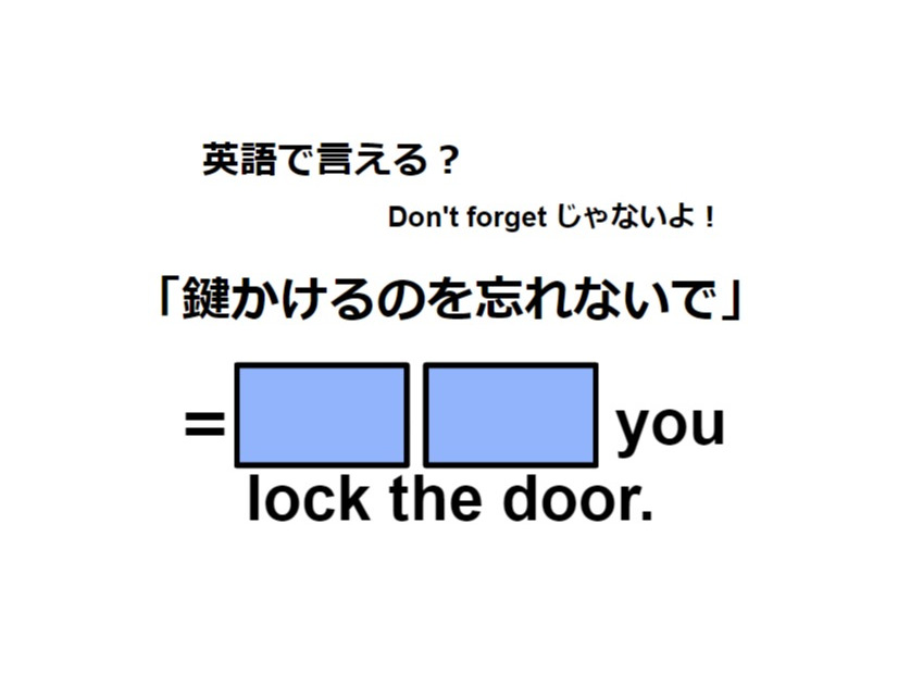 英語で「鍵するのを忘れないで」はなんて言う？