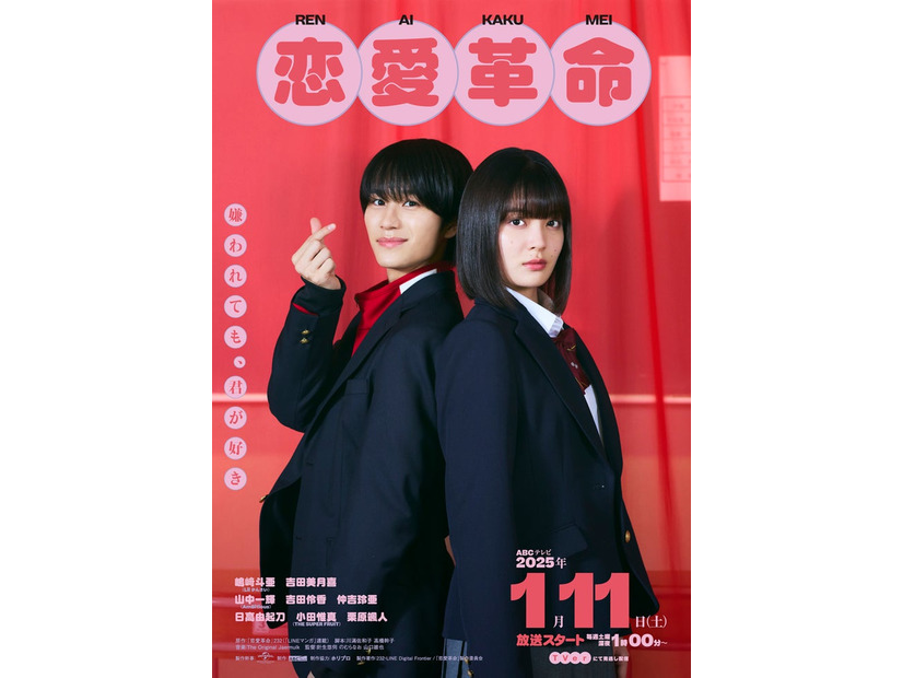 嶋崎斗亜、吉田美月喜「恋愛革命」キービジュアル（C）232／LDF／「恋愛革命」製作委員会