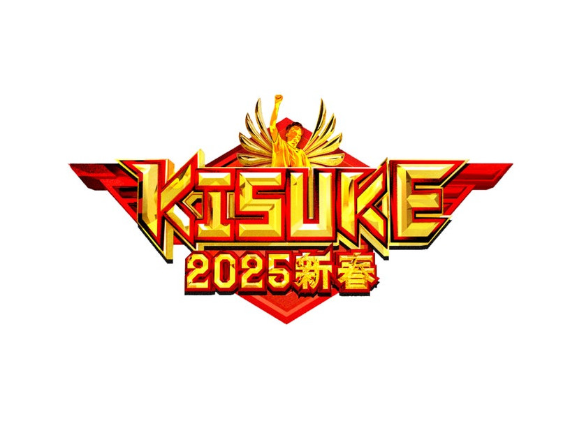 「ラヴィット！特別企画『KISUKE2025新春』最強運芸能人決定戦」（C）TBS