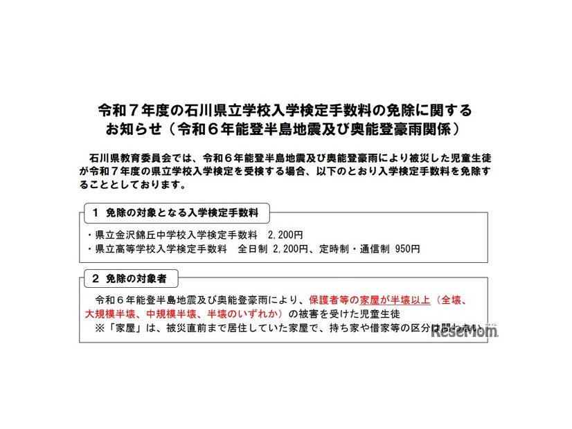 令和7年度の石川県立学校入学検定手数料の免除に関するお知らせ