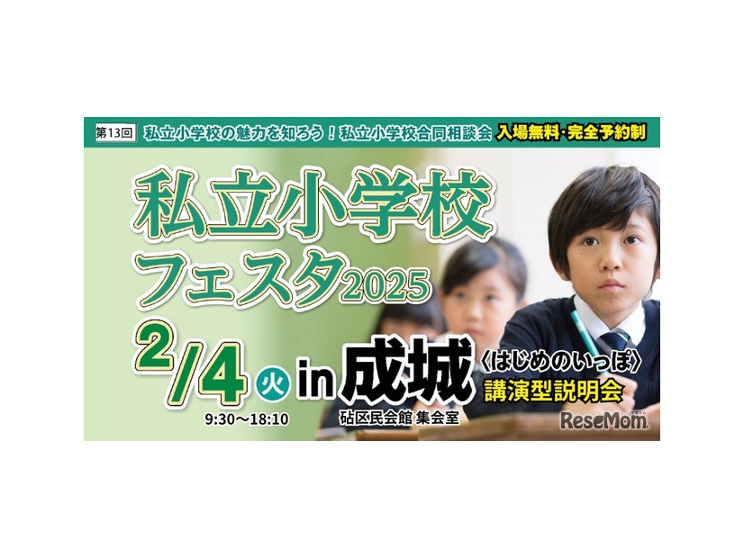 私立小学校フェスタ2025＜はじめのいっぽ＞in成城