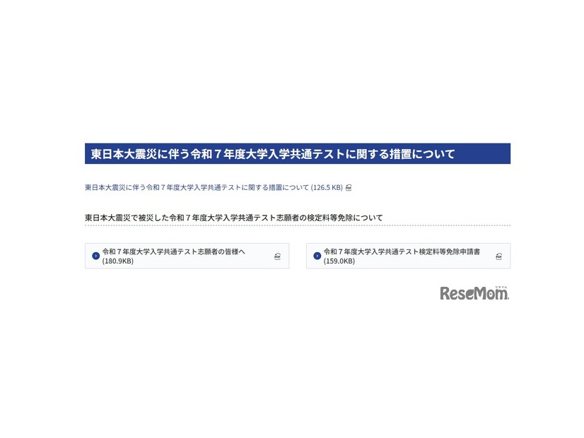 東日本大震災にともなう令和7年度大学入学共通テストに関する措置について