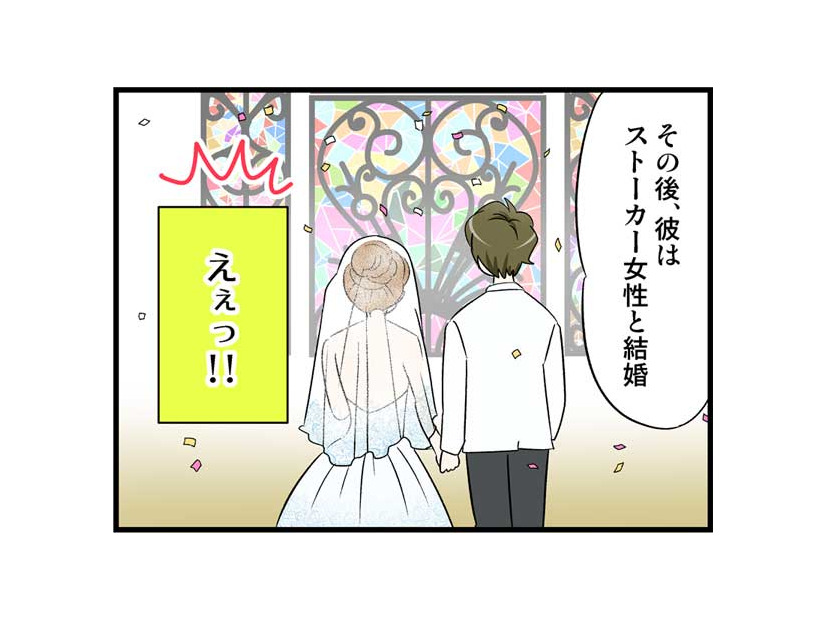 まさかストーカーに彼を奪われるなんて…強がりな発言から事態は思わぬ方向へ　実話マンガ・オトナ婚リバイバル#261